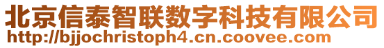 北京信泰智聯(lián)數(shù)字科技有限公司