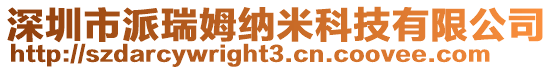 深圳市派瑞姆納米科技有限公司