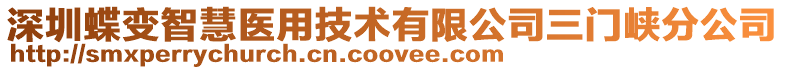 深圳蝶變智慧醫用技術有限公司三門峽分公司