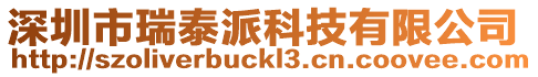 深圳市瑞泰派科技有限公司