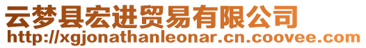 云夢縣宏進(jìn)貿(mào)易有限公司
