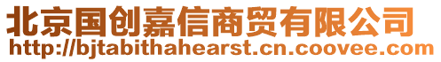 北京國(guó)創(chuàng)嘉信商貿(mào)有限公司