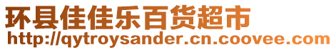 環(huán)縣佳佳樂百貨超市