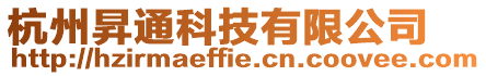 杭州昇通科技有限公司