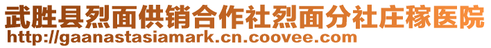 武勝縣烈面供銷合作社烈面分社莊稼醫(yī)院