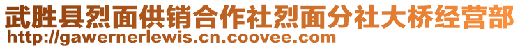 武勝縣烈面供銷合作社烈面分社大橋經(jīng)營部