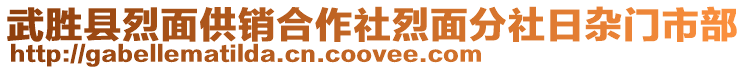 武勝縣烈面供銷合作社烈面分社日雜門(mén)市部