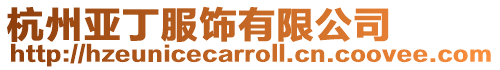 杭州亞丁服飾有限公司