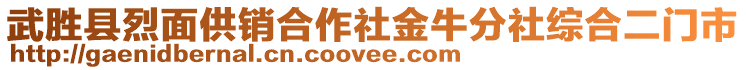 武勝縣烈面供銷合作社金牛分社綜合二門市