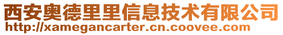 西安奧德里里信息技術(shù)有限公司