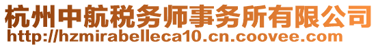 杭州中航稅務(wù)師事務(wù)所有限公司