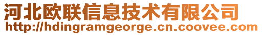 河北歐聯信息技術有限公司