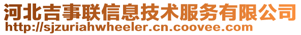 河北吉事聯(lián)信息技術(shù)服務(wù)有限公司