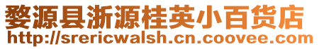 婺源縣浙源桂英小百貨店