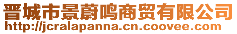 晉城市景蔚鳴商貿(mào)有限公司