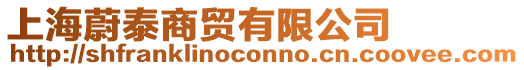 上海蔚泰商貿有限公司
