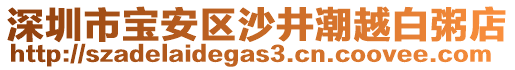 深圳市寶安區(qū)沙井潮越白粥店