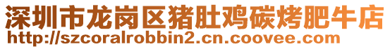 深圳市龍崗區(qū)豬肚雞碳烤肥牛店