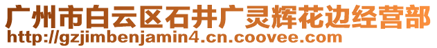 廣州市白云區(qū)石井廣靈輝花邊經(jīng)營(yíng)部