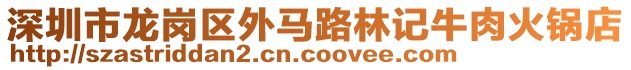 深圳市龍崗區(qū)外馬路林記牛肉火鍋店