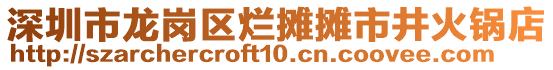 深圳市龍崗區(qū)爛攤攤市井火鍋店