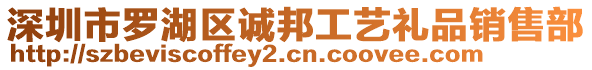 深圳市羅湖區(qū)誠(chéng)邦工藝禮品銷(xiāo)售部