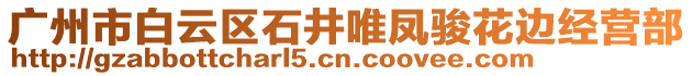 廣州市白云區(qū)石井唯鳳駿花邊經營部