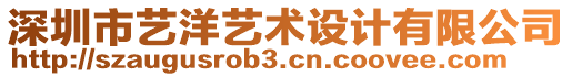 深圳市藝洋藝術(shù)設(shè)計有限公司