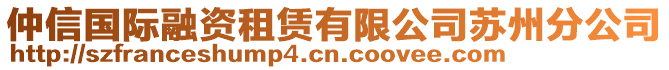 仲信國際融資租賃有限公司蘇州分公司