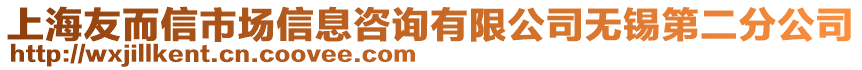 上海友而信市場信息咨詢有限公司無錫第二分公司