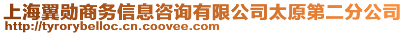 上海翼勛商務(wù)信息咨詢有限公司太原第二分公司