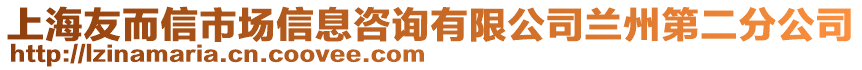 上海友而信市場信息咨詢有限公司蘭州第二分公司