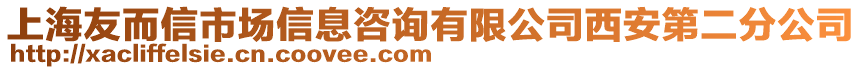 上海友而信市場信息咨詢有限公司西安第二分公司