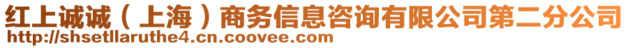 紅上誠誠（上海）商務(wù)信息咨詢有限公司第二分公司