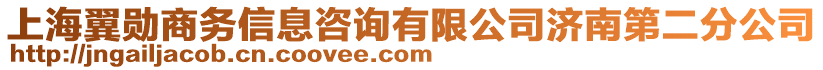 上海翼勛商務(wù)信息咨詢有限公司濟(jì)南第二分公司