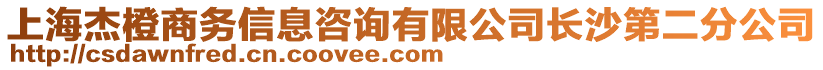 上海杰橙商務(wù)信息咨詢有限公司長沙第二分公司