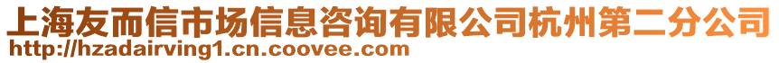 上海友而信市場信息咨詢有限公司杭州第二分公司