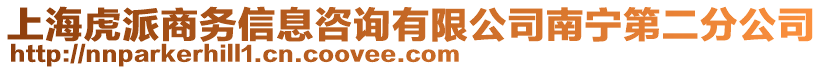 上?；⑴缮虅?wù)信息咨詢有限公司南寧第二分公司