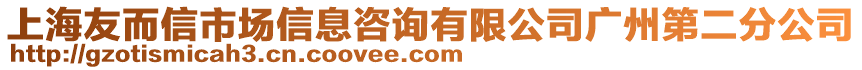 上海友而信市場(chǎng)信息咨詢有限公司廣州第二分公司