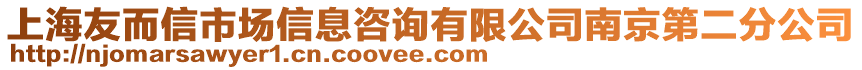 上海友而信市場信息咨詢有限公司南京第二分公司