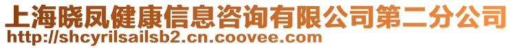 上海曉鳳健康信息咨詢有限公司第二分公司