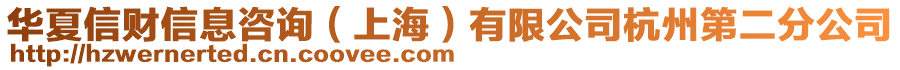 華夏信財信息咨詢（上海）有限公司杭州第二分公司