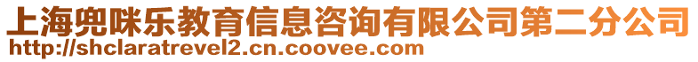 上海兜咪樂教育信息咨詢有限公司第二分公司