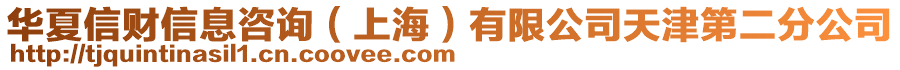 華夏信財信息咨詢（上海）有限公司天津第二分公司