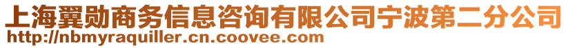 上海翼勛商務(wù)信息咨詢有限公司寧波第二分公司