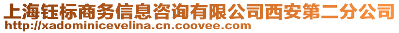 上海鈺標(biāo)商務(wù)信息咨詢有限公司西安第二分公司