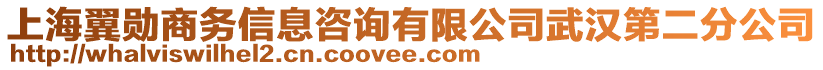 上海翼勛商務(wù)信息咨詢有限公司武漢第二分公司