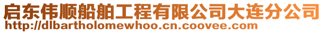 啟東偉順船舶工程有限公司大連分公司