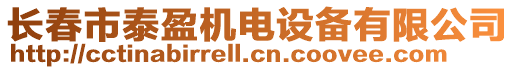 長春市泰盈機電設備有限公司