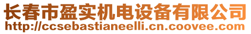 長春市盈實機電設備有限公司